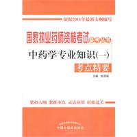 中药学专业知识（一）考点精要
